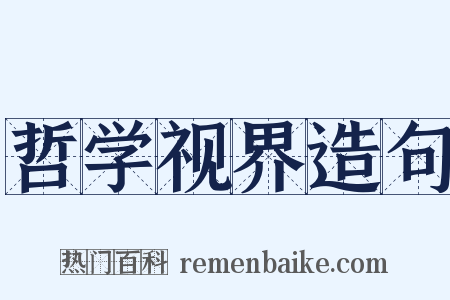 哲学视界造句是什么意思的图片